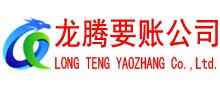 崂山收债公司